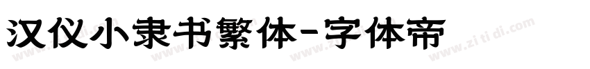 汉仪小隶书繁体字体转换