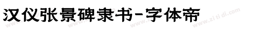 汉仪张景碑隶书字体转换