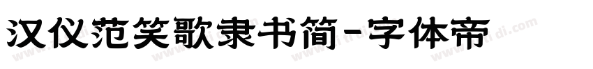 汉仪范笑歌隶书简字体转换