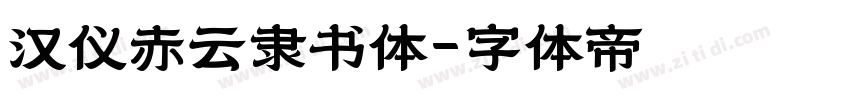 汉仪赤云隶书体字体转换