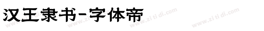 汉王隶书字体转换