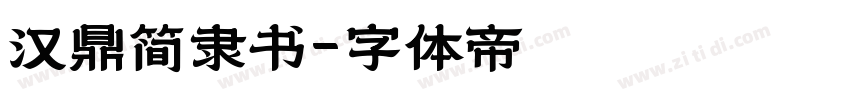 汉鼎简隶书字体转换