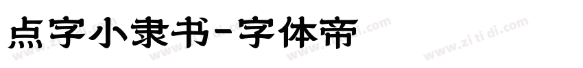 点字小隶书字体转换
