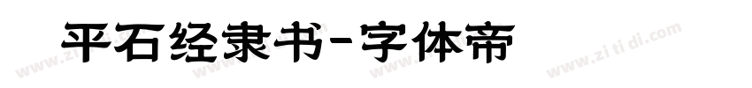 熹平石经隶书字体转换