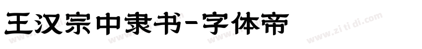 王汉宗中隶书字体转换