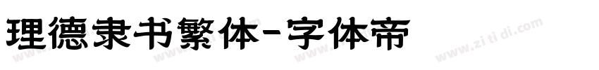 理德隶书繁体字体转换