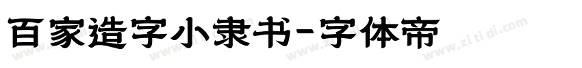 百家造字小隶书字体转换