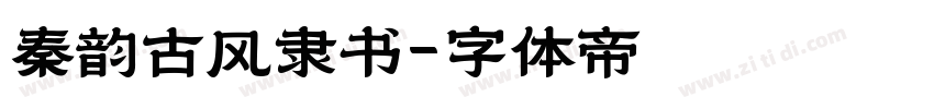 秦韵古风隶书字体转换