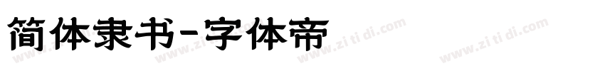 简体隶书字体转换