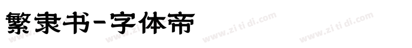 繁隶书字体转换