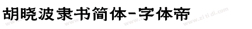 胡晓波隶书简体字体转换
