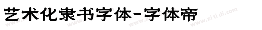 艺术化隶书字体字体转换