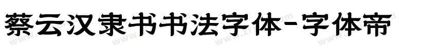 蔡云汉隶书书法字体字体转换