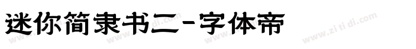 迷你简隶书二字体转换