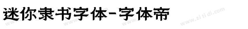 迷你隶书字体字体转换