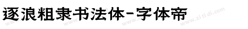 逐浪粗隶书法体字体转换