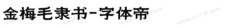 金梅毛隶书字体转换