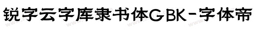 锐字云字库隶书体GBK字体转换