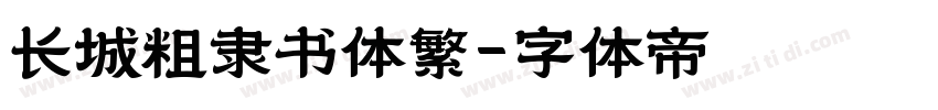 长城粗隶书体繁字体转换