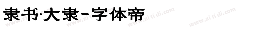 隶书·大隶字体转换