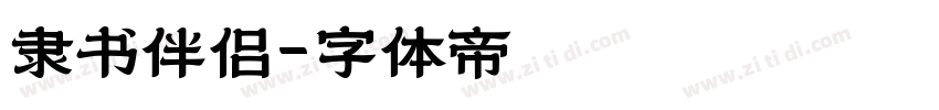 隶书伴侣字体转换