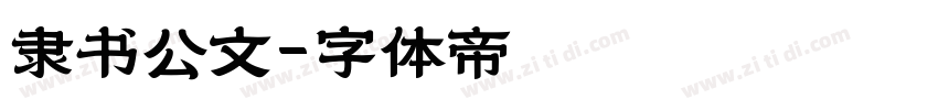 隶书公文字体转换