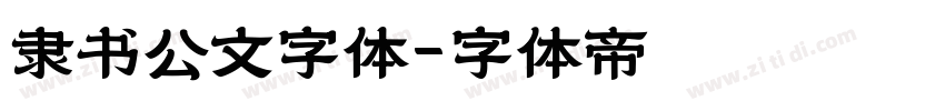隶书公文字体字体转换