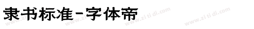 隶书标准字体转换