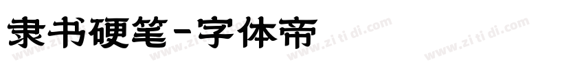 隶书硬笔字体转换