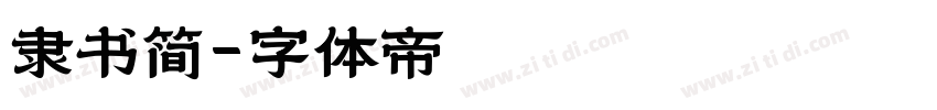 隶书简字体转换