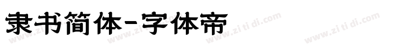 隶书简体字体转换