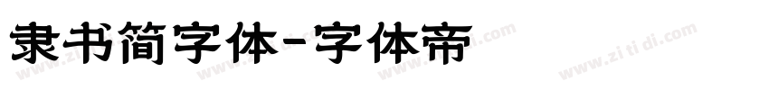 隶书简字体字体转换