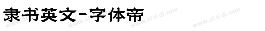 隶书英文字体转换