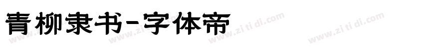青柳隶书字体转换