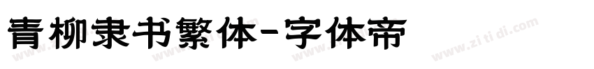 青柳隶书繁体字体转换
