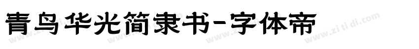 青鸟华光简隶书字体转换