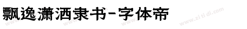 飘逸潇洒隶书字体转换