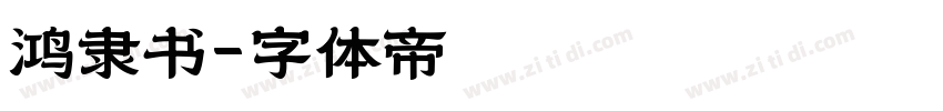 鸿隶书字体转换