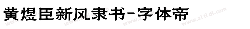 黄煜臣新风隶书字体转换