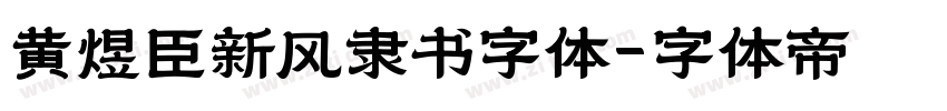 黄煜臣新风隶书字体字体转换