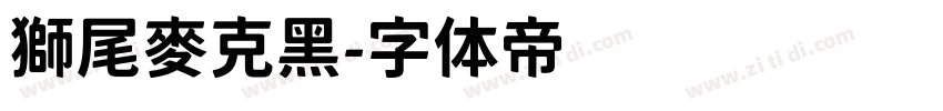 獅尾麥克黑字体转换