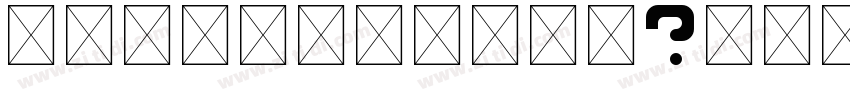 undefined字体字体转换