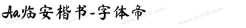 Aa临安楷书字体转换