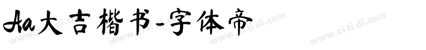 Aa大吉楷书字体转换