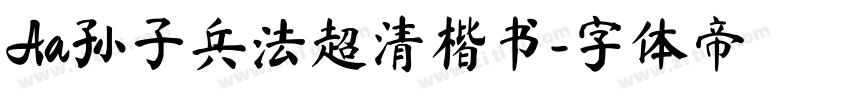 Aa孙子兵法超清楷书字体转换