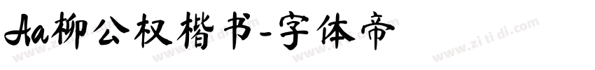 Aa柳公权楷书字体转换