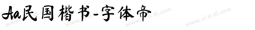 Aa民国楷书字体转换