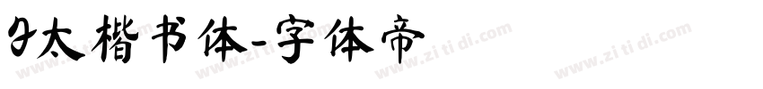 F太楷书体字体转换