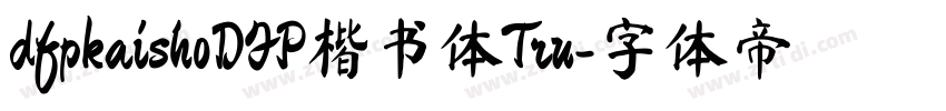 dfpkaishoDFP楷书体Tru字体转换