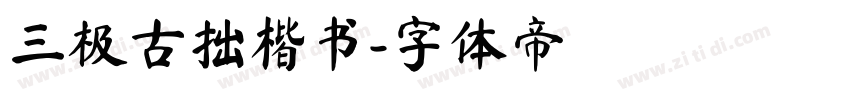 三极古拙楷书字体转换